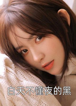 诡异：这个游戏非人哉(向南苏春晓)免费完结小说_最新完结小说诡异：这个游戏非人哉(向南苏春晓)