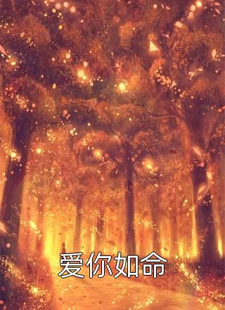 重生后打脸伤害妈妈的白莲花闺蜜白莲花清清热门好看小说_小说最新章节重生后打脸伤害妈妈的白莲花闺蜜白莲花清清