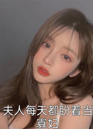 退出钢琴大赛后，妻子和学弟疯狂求我回来(于初初裴凌)热门小说大全_新热门小说退出钢琴大赛后，妻子和学弟疯狂求我回来(于初初裴凌)