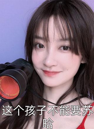 春风皆过客，秋水揽星河(顾城林瑜)全本免费小说阅读_完结热门小说春风皆过客，秋水揽星河顾城林瑜