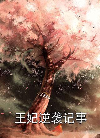 梨花落雪，与君长诀(顾长诀沈梨)网络热门小说_热门的小说梨花落雪，与君长诀(顾长诀沈梨)