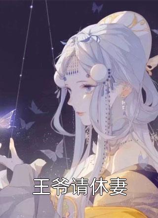 重生到15年后暴打老公(季风孟穗安)免费小说完整版_热门小说重生到15年后暴打老公(季风孟穗安)