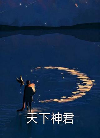 风月伴朝暮西沉(时云杉孟婆)完结热门小说_小说全文免费阅读风月伴朝暮西沉时云杉孟婆