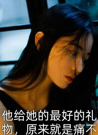 全世界只剩下一个男人时(林曼Choo)已完结小说推荐_免费小说在线看全世界只剩下一个男人时林曼Choo
