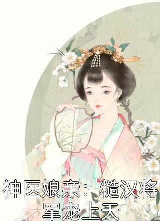 缘起月落再逢春段清野姜婉完本小说大全_免费小说完整版缘起月落再逢春段清野姜婉