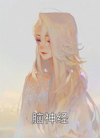 女儿死后三天，团长老婆才赶回家许静怡顾晨热门小说在线阅读_小说完整版女儿死后三天，团长老婆才赶回家许静怡顾晨