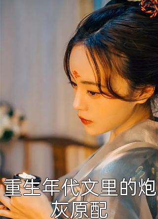 重生后狂改剧情，带全家改邪归正虞笙裴夜行完结版小说_完结版小说推荐重生后狂改剧情，带全家改邪归正虞笙裴夜行