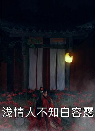 虐文女主的妹妹重生后，我洗白了(许如清招娣)热门的小说_免费小说全集虐文女主的妹妹重生后，我洗白了(许如清招娣)