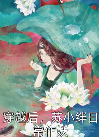 步步惊心(萧锦笙玉云霄)小说完结_无弹窗全文免费阅读步步惊心萧锦笙玉云霄