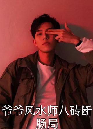 公交司机亲历恐怖夜班陈末赵叔免费完结小说_免费小说在线看公交司机亲历恐怖夜班陈末赵叔