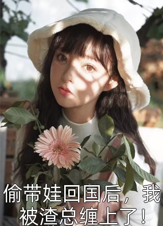 爆发好运体质，我带全家疯狂吸金(鲁向珊邹乐菱)免费小说全集_热门好看小说爆发好运体质，我带全家疯狂吸金(鲁向珊邹乐菱)