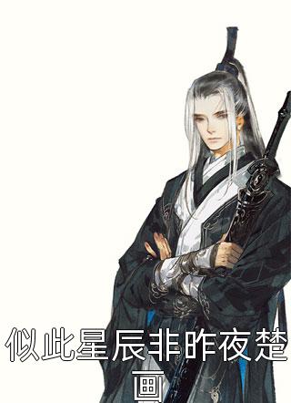 他站在回忆尽头沈辞安乔若兮完本小说_小说完整版免费阅读他站在回忆尽头沈辞安乔若兮