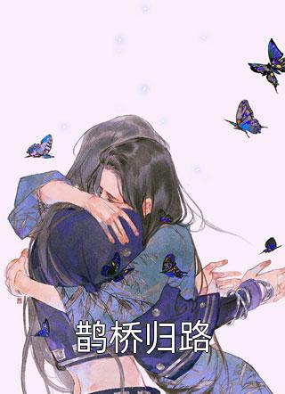 望舒(韩婉儿秦磊)热门网络小说推荐_免费小说全本阅读望舒(韩婉儿秦磊)