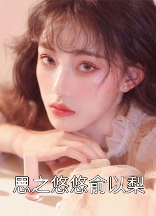 人间不相逢(秦淮安孟凝)好看的完结小说_完本小说大全人间不相逢(秦淮安孟凝)