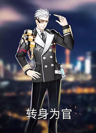 世子爆改锦衣卫，他步步高升成大佬(林凡秦慧)免费阅读_完整版小说全文免费阅读世子爆改锦衣卫，他步步高升成大佬林凡秦慧
