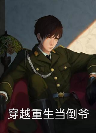 老公拍卖新婚夜后，他后悔了(江煜孟晴)网络热门小说_新热门小说老公拍卖新婚夜后，他后悔了江煜孟晴