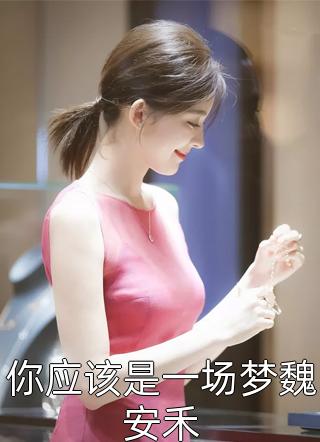 释爱(池墨沈幼玲)无弹窗小说免费阅读_免费小说完结版释爱(池墨沈幼玲)