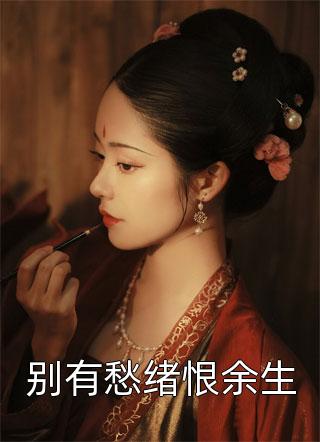 妻子和助理结婚，我拟定离婚协议书(陈世柳如烟)最新好看小说_最新小说推荐妻子和助理结婚，我拟定离婚协议书陈世柳如烟