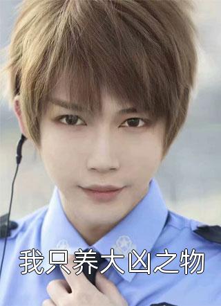 爱意随风散落裴颂唐悠完本免费小说_完本小说阅读爱意随风散落裴颂唐悠