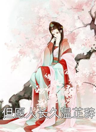 新婚夜，老公把我和伴郎团锁在婚房里顾哲阮言最新完结小说_无弹窗全文免费阅读新婚夜，老公把我和伴郎团锁在婚房里(顾哲阮言)
