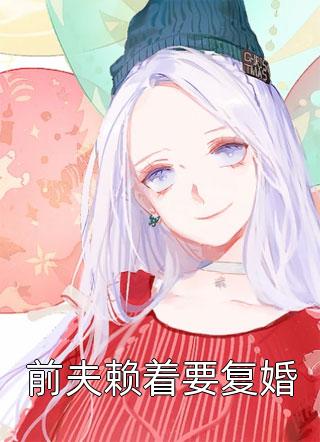 未曾爱过，何谈放下林妙妙江澄热门完本小说_完结版小说阅读未曾爱过，何谈放下林妙妙江澄