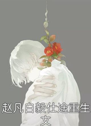 穿书后，我妈逆转风评变万人迷沈确虞颂已完结小说_热门小说穿书后，我妈逆转风评变万人迷沈确虞颂