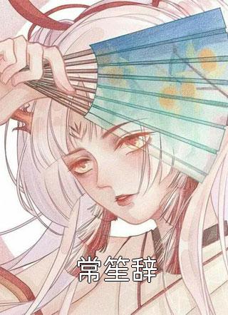 踹掉前夫后，我为他生了五个弟弟箫乾周婉儿完结版小说阅读_免费小说全本踹掉前夫后，我为他生了五个弟弟(箫乾周婉儿)