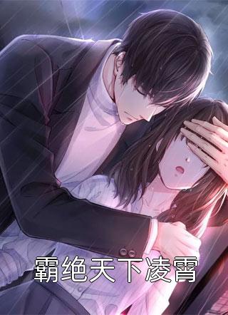 顶流妻子瞒我生下私生子宋哲陈若颖热门小说推荐_完本免费小说顶流妻子瞒我生下私生子宋哲陈若颖