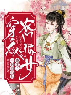 假千金出狱后，太子爷疯狂诱她(姜欣然顾朝兰)最新完本小说_最新全本小说假千金出狱后，太子爷疯狂诱她(姜欣然顾朝兰)