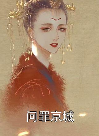 人间繁华尽白首云晚厉赢全本免费小说阅读_最新热门小说人间繁华尽白首(云晚厉赢)