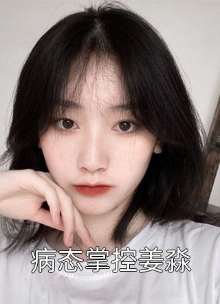 完了！我的武功强过全族人