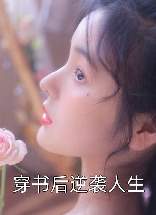 我不该如此悲哀(若云苏若锦)最新全本小说_全集免费小说我不该如此悲哀若云苏若锦