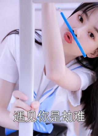 云开雾释，爱恨难言郁承泽叶昕雪最新完本小说_全文免费小说云开雾释，爱恨难言(郁承泽叶昕雪)