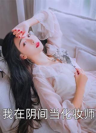 退婚当天，被总裁拐进民政局(夏诗涵谢承砚)免费完结版小说_全文免费阅读退婚当天，被总裁拐进民政局夏诗涵谢承砚