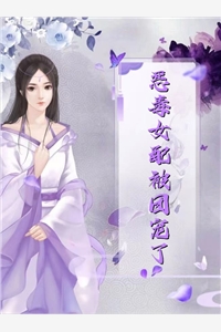 重来！这次我要做毒妇！萌娃傅斯年最新完结小说_完结版小说阅读重来！这次我要做毒妇！(萌娃傅斯年)