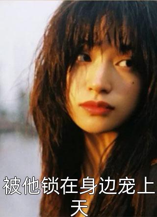 老婆欺我情深石焉然石嫣然推荐完本小说_最新免费小说老婆欺我情深(石焉然石嫣然)