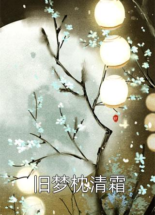 借时光与你分离(周靳言秦姜)完结的热门小说_热门完本小说借时光与你分离(周靳言秦姜)