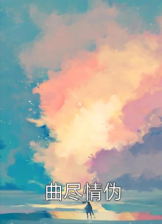 丈夫把我的四个孩子都送给他的前任(宋燃宋煜)免费小说笔趣阁_完本小说大全丈夫把我的四个孩子都送给他的前任(宋燃宋煜)