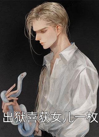 蛇妻(紫凝临渊)最新章节列表_最新全本小说蛇妻(紫凝临渊)