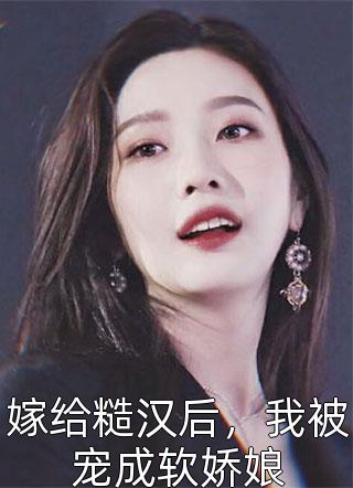怎么办！高冷首长一亲就红温(唐恬沈南雾)已完结小说推荐_热门小说阅读怎么办！高冷首长一亲就红温唐恬沈南雾