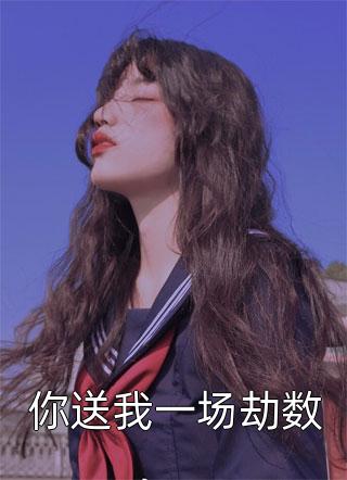 爱如初雪消融沈宁州温晴热门小说在线阅读_完整版免费小说爱如初雪消融(沈宁州温晴)