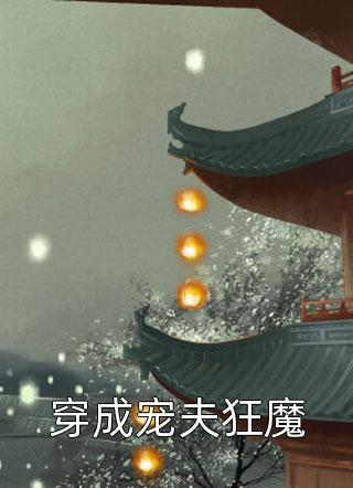 婚后第五年，老公在外养了个贫困生易景澜沈萱热门小说在线阅读_好看的小说推荐完结婚后第五年，老公在外养了个贫困生易景澜沈萱