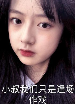 为了追求学渣转学，谁知对方是真学霸茵茵江祈最热门小说排行榜_完本小说阅读为了追求学渣转学，谁知对方是真学霸茵茵江祈