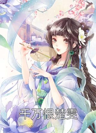斗罗：供奉殿神女她过分强大(千羽寒千仞雪)已完结小说推荐_完整版小说免费阅读斗罗：供奉殿神女她过分强大(千羽寒千仞雪)