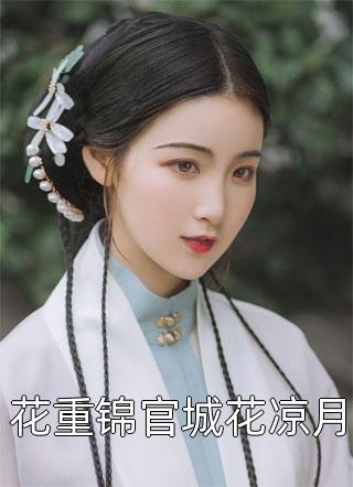 衷情错付难回首林文斌许薇薇完结版小说全文免费阅读_完结热门小说衷情错付难回首(林文斌许薇薇)