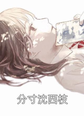 风吹雪散故人离(许知意顾嘉年)无弹窗小说免费阅读_热门完本小说风吹雪散故人离(许知意顾嘉年)