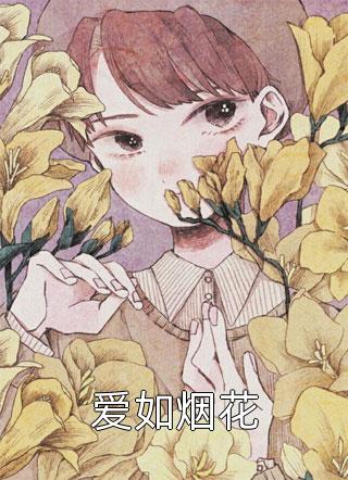 双竹马拍卖我的私密照后，我放弃点天灯，远走他乡