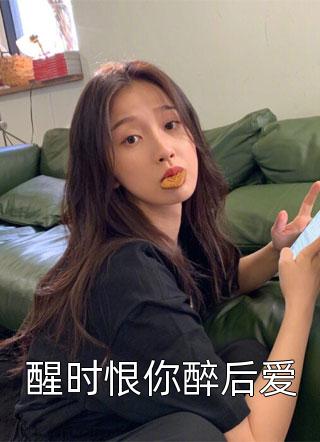 重生之我变懒后，夫家更看重！
