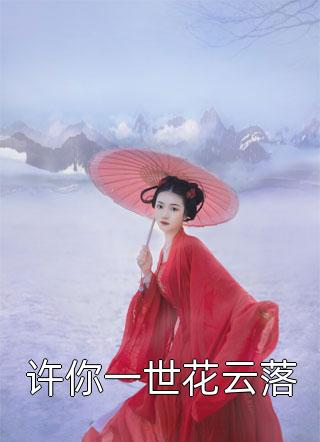 桃之夭夭灼灼其华(秦夭夭裴时安)完本小说免费阅读_热门网络小说推荐桃之夭夭灼灼其华(秦夭夭裴时安)
