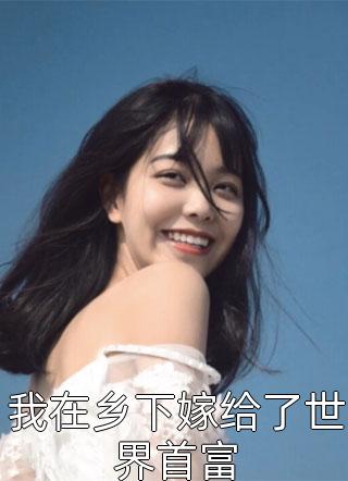 我，祁同伟！这次真改了祁同伟梁露完结的小说_全文阅读免费全集我，祁同伟！这次真改了祁同伟梁露